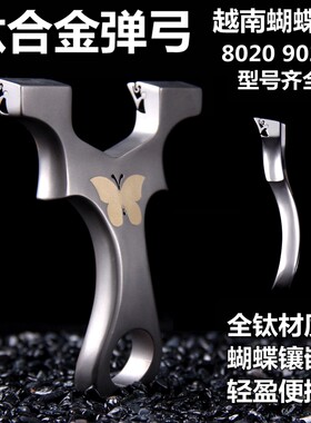 米奇蝴蝶弹弓钛合金龙齿快压暗扣