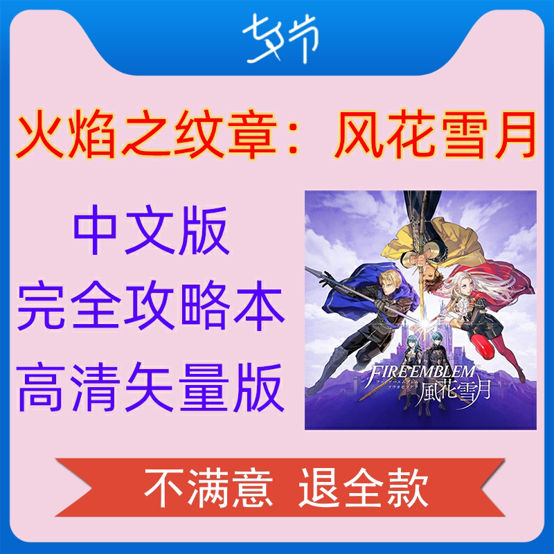 火焰纹章风花雪月攻略switch中文完整ns攻略