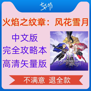 火焰纹章风花雪月攻略switch中文完整ns攻略