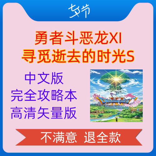 勇者斗恶龙11寻觅逝去的时光S攻略中文版完整详细
