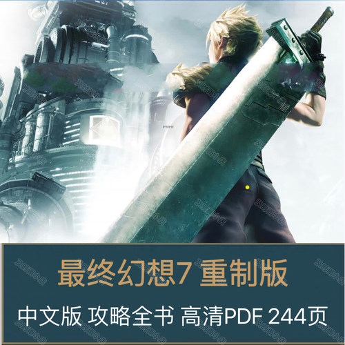 最终幻想7重制版攻略中文ps5攻略