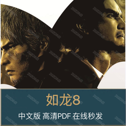 如龙8攻略中文ps5完整详细攻略
