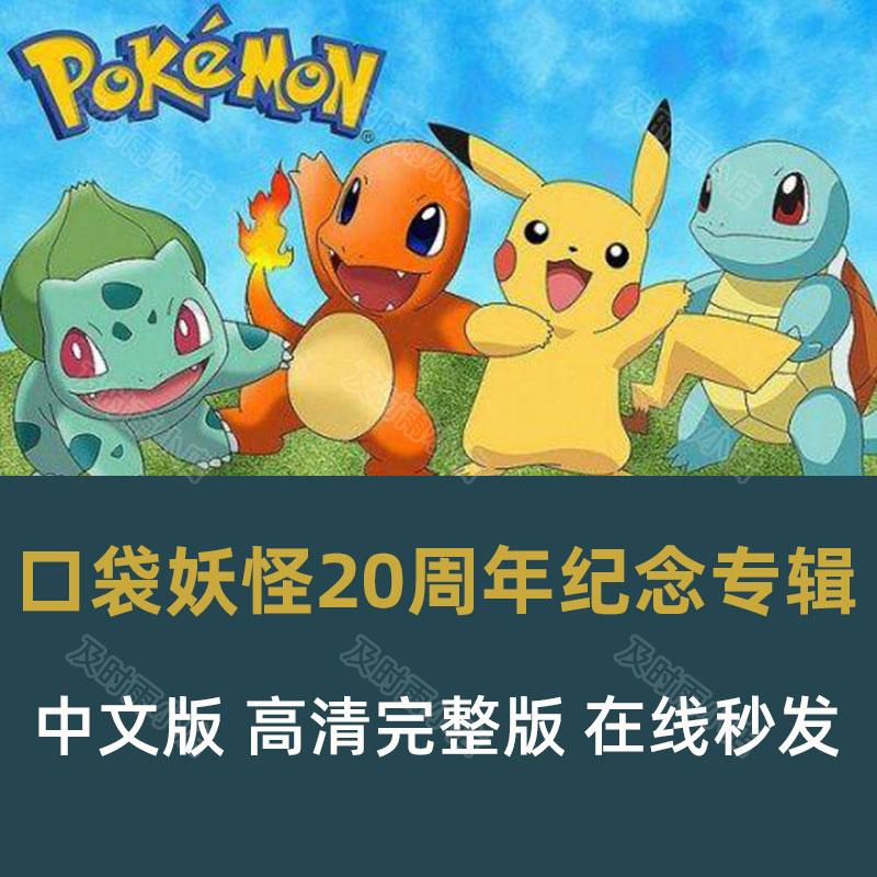 口袋妖怪20周年纪念专辑 中文完整详细在线秒发图文攻略