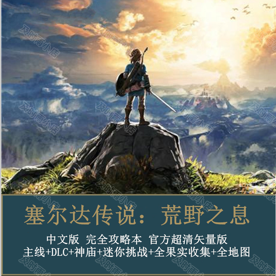 switch塞尔达传说荒野之息完全攻略DLC攻略世界地图中文版
