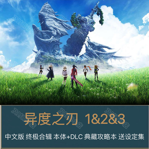 异度之刃123终极合辑攻略中文典藏版异度神剑设定集美术素材画册