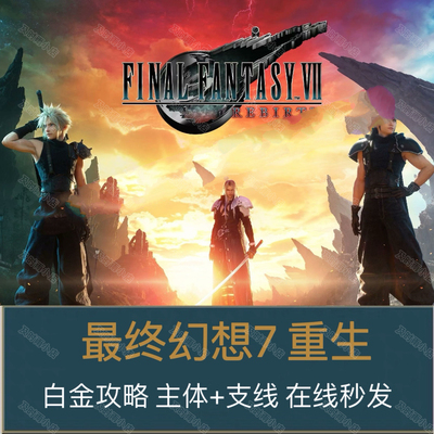 最终幻想7重生白金攻略大全中文主体支线完美指南