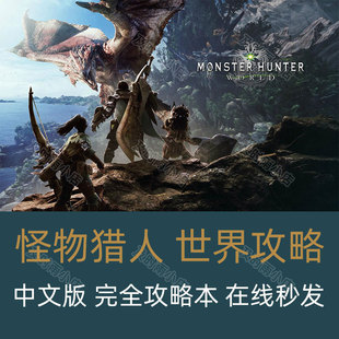 怪物猎人世界攻略 中文完整详细在线秒发图文典藏攻略