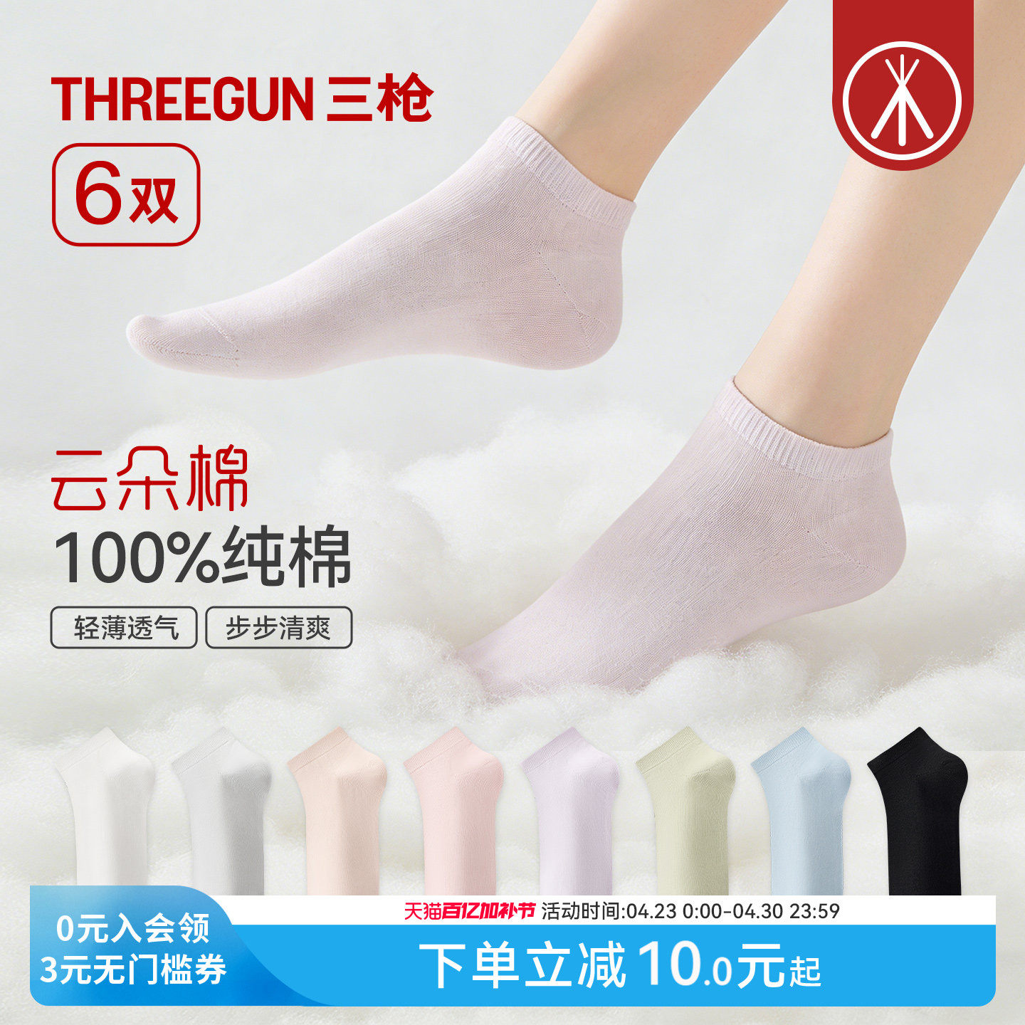 [6双]三枪纯棉袜子男女春夏10A抗菌情侣薄透气防臭防滑不掉跟短袜