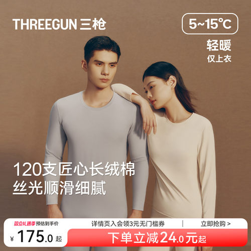 [匠心系列]三枪120支长绒棉秋衣