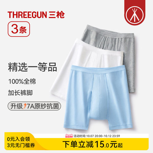 三枪纯棉抗菌内裤加长运动
