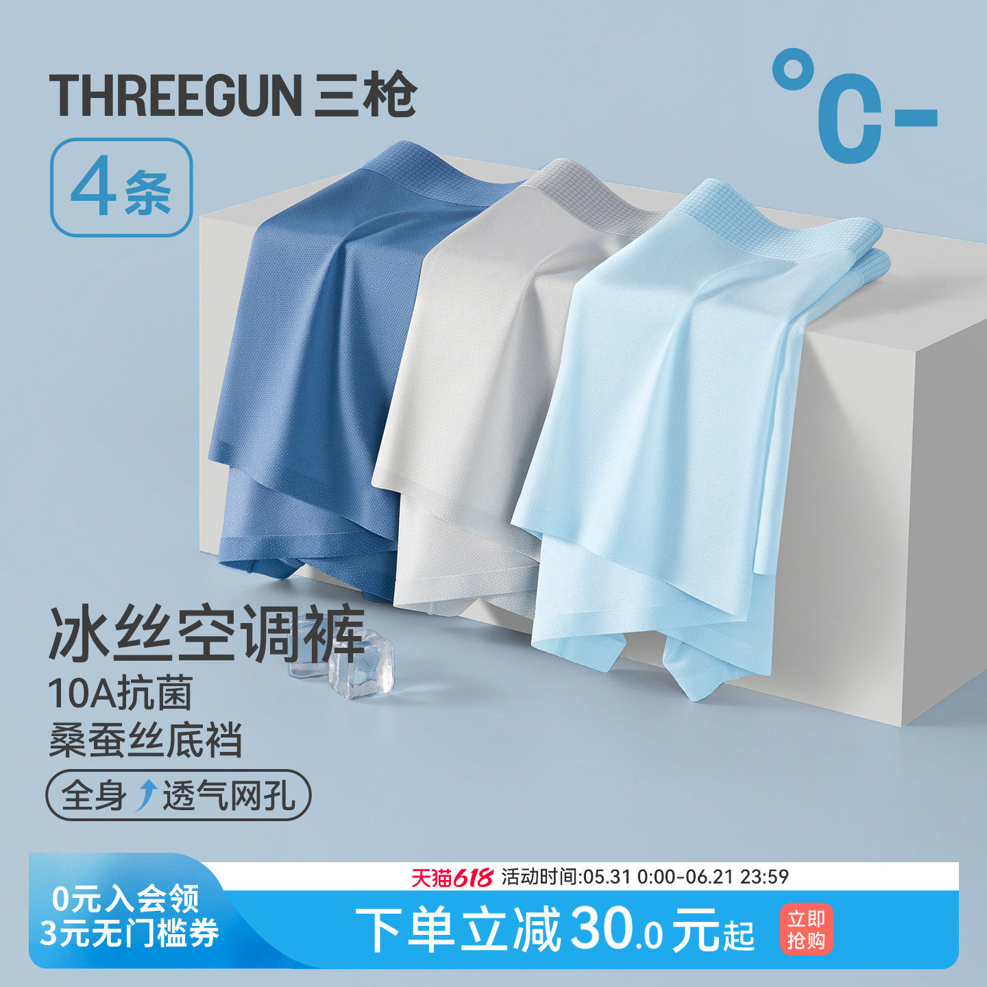 [4条]三枪冰丝空调裤男莫代尔桑蚕丝裆男内裤10A抗菌透气网眼轻薄