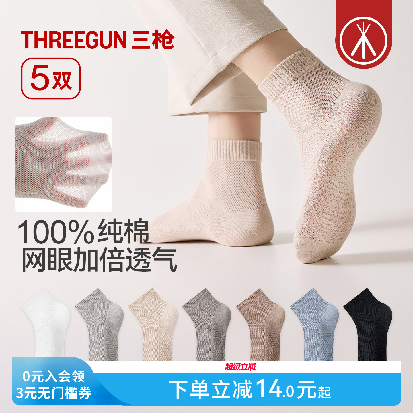 [5双]三枪100%纯棉袜子网眼透气10A抗菌春夏男女情侣不掉跟短袜