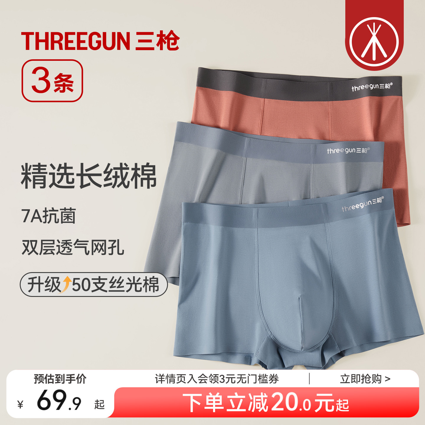 3条三枪长绒棉抗菌男内裤