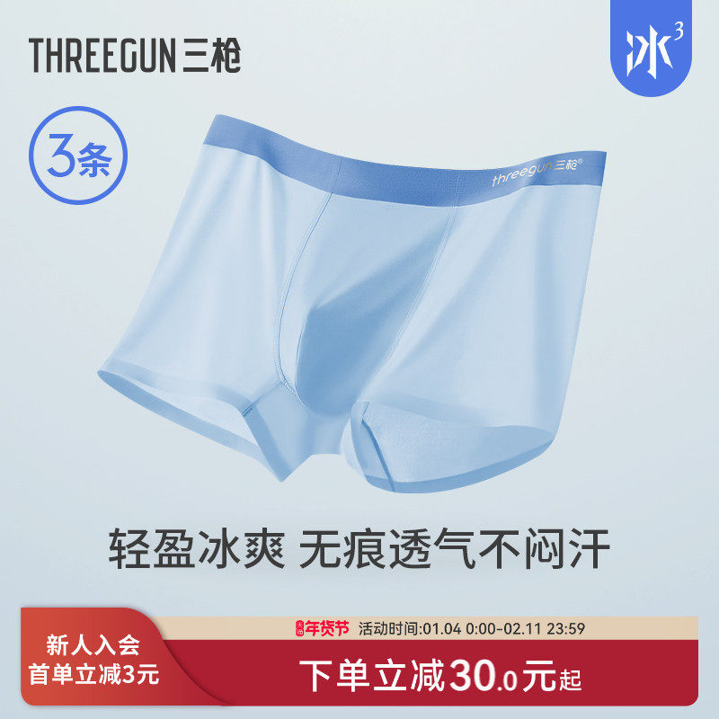 【冰立方】[3条]三枪内裤男新品抗菌冰丝无痕学生薄平角短裤防磨,女士内衣/男士内衣/家居服,男平角内裤,淘宝优惠券,粉丝福利购,淘宝优惠卷