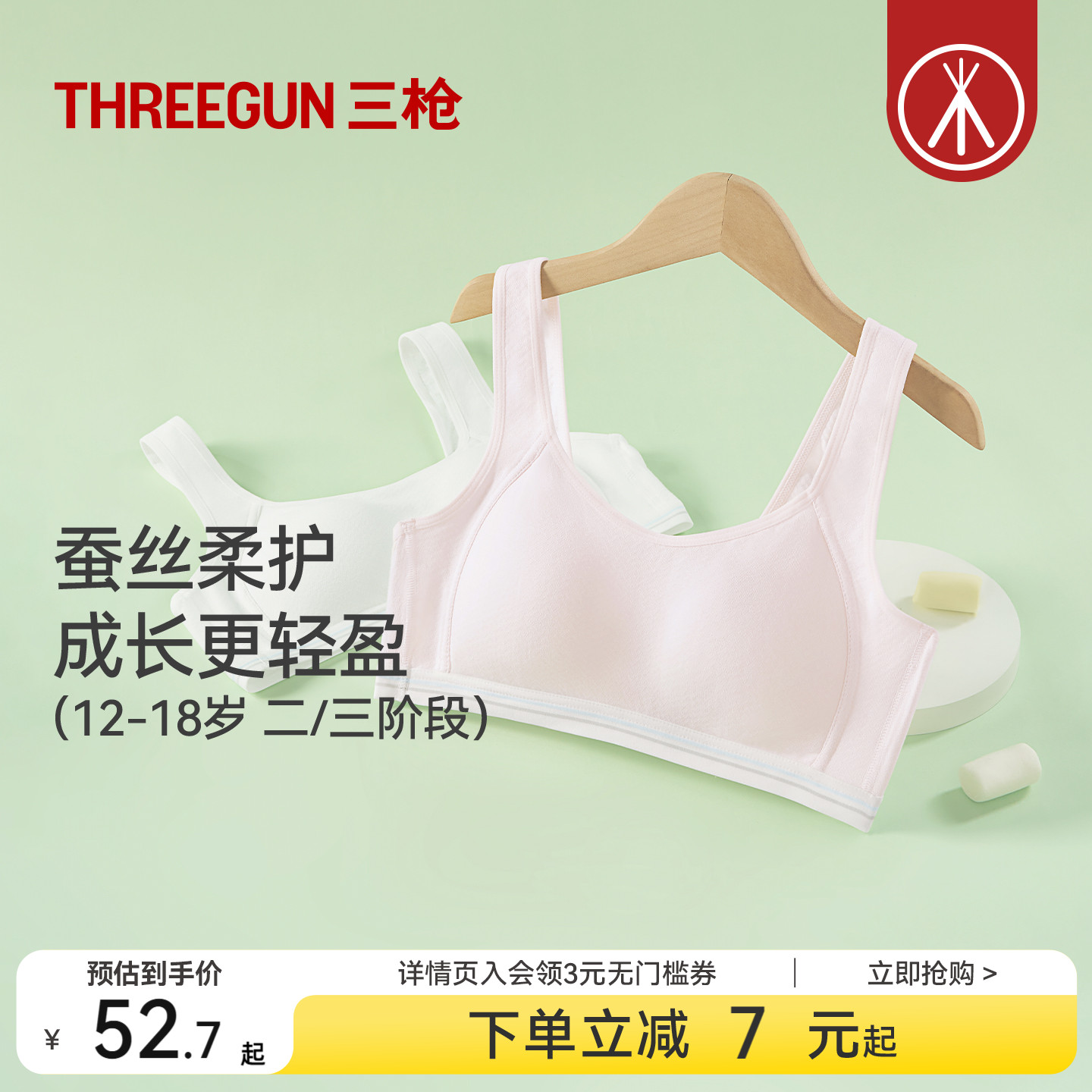 三枪二三阶段网眼桑蚕丝少女文胸