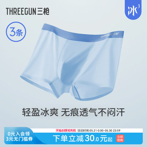 3条三枪冰丝撞色无痕内裤