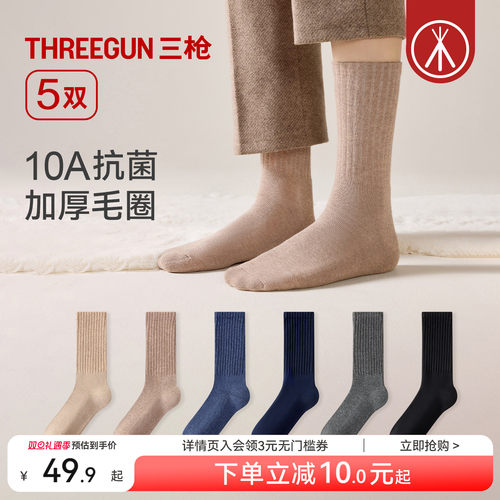 三枪男加厚毛圈地板袜10A抗菌