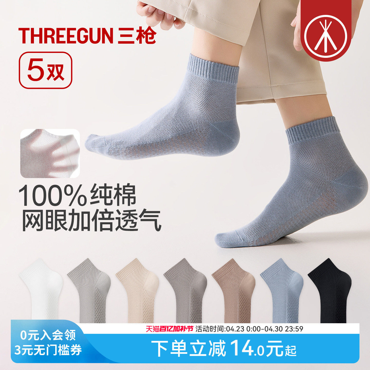 [5双]三枪袜子100%纯棉网眼透气男女春夏10A抗菌情侣不掉跟短袜