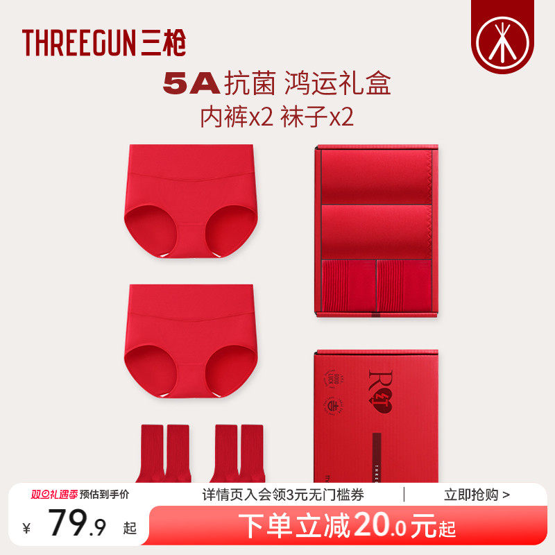 2条三枪抗菌本命年内裤袜子礼盒