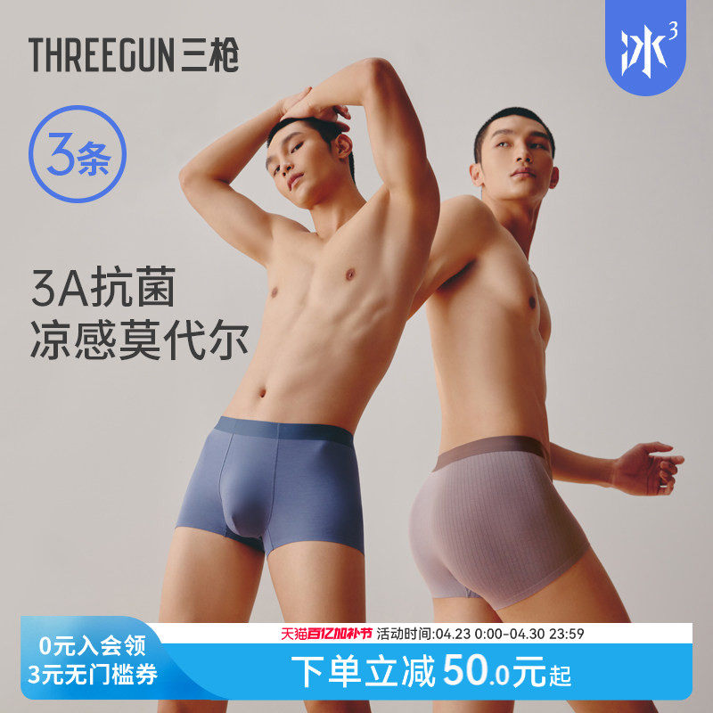 [3条]三枪内裤男抗菌裸感莫代尔无痕透气防磨平角学生四角短裤