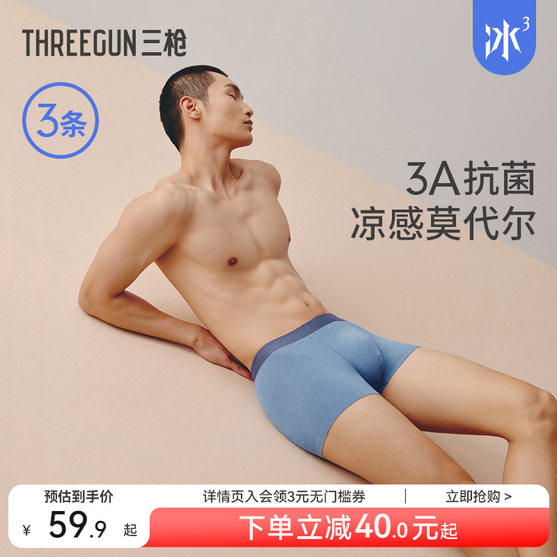 3条三枪莫代尔凉感男士内裤