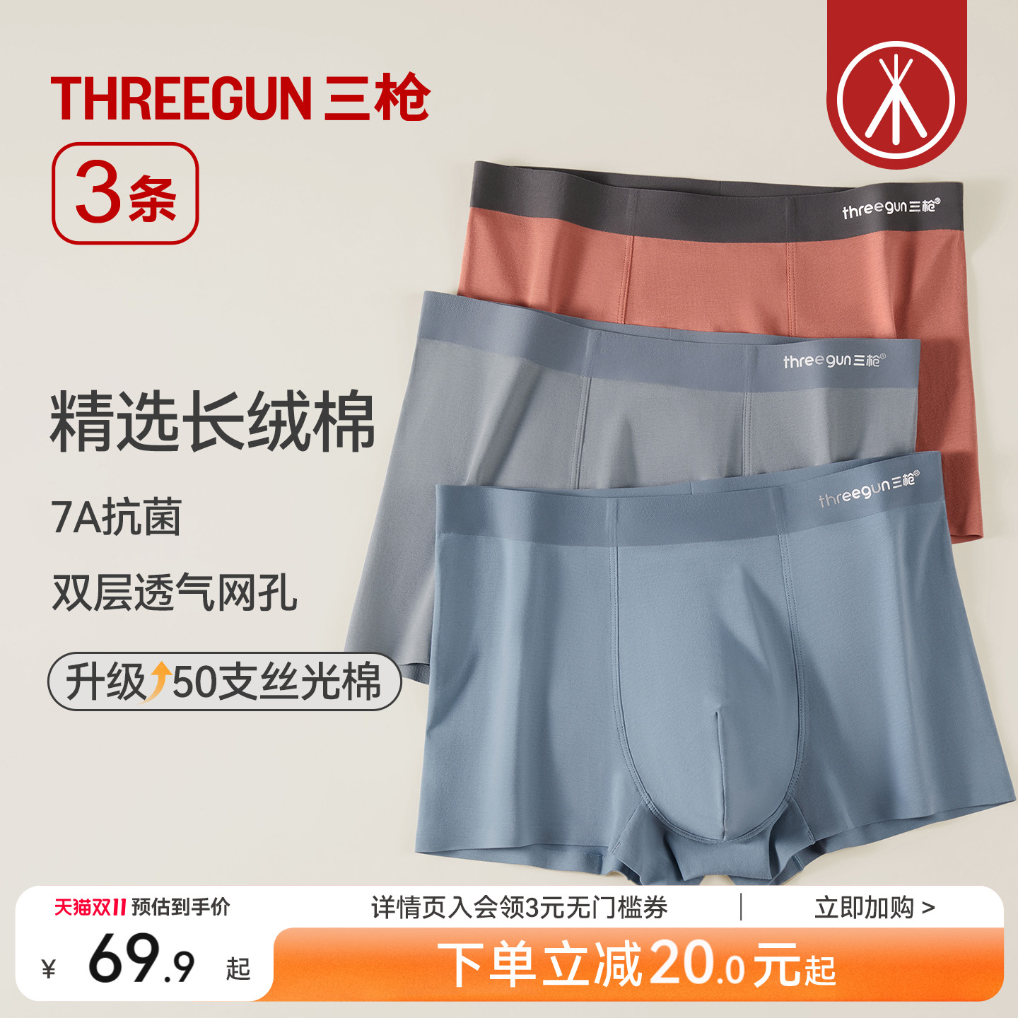 3条三枪长绒棉抗菌男内裤