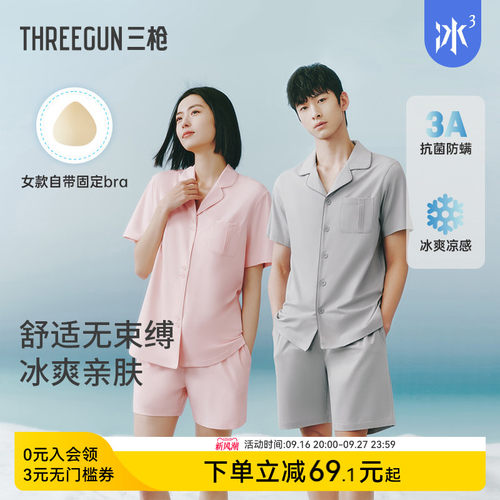 三枪冰泉棉情侣家居套凉爽抗菌