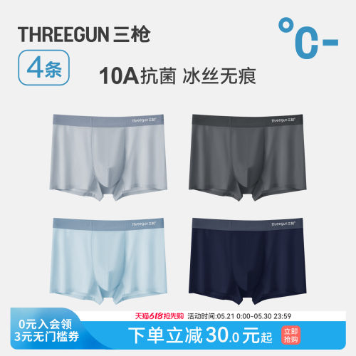 4条三枪冰丝撞色无痕内裤