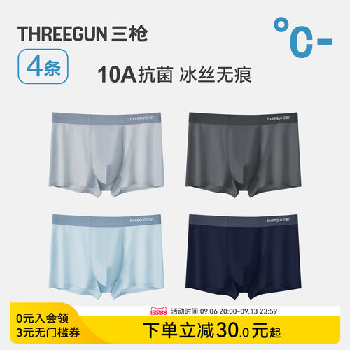 4条三枪冰丝撞色无痕内裤