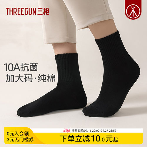 三枪袜子纯棉纯黑10A抗菌