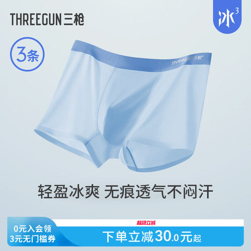 3条三枪冰丝撞色无痕内裤