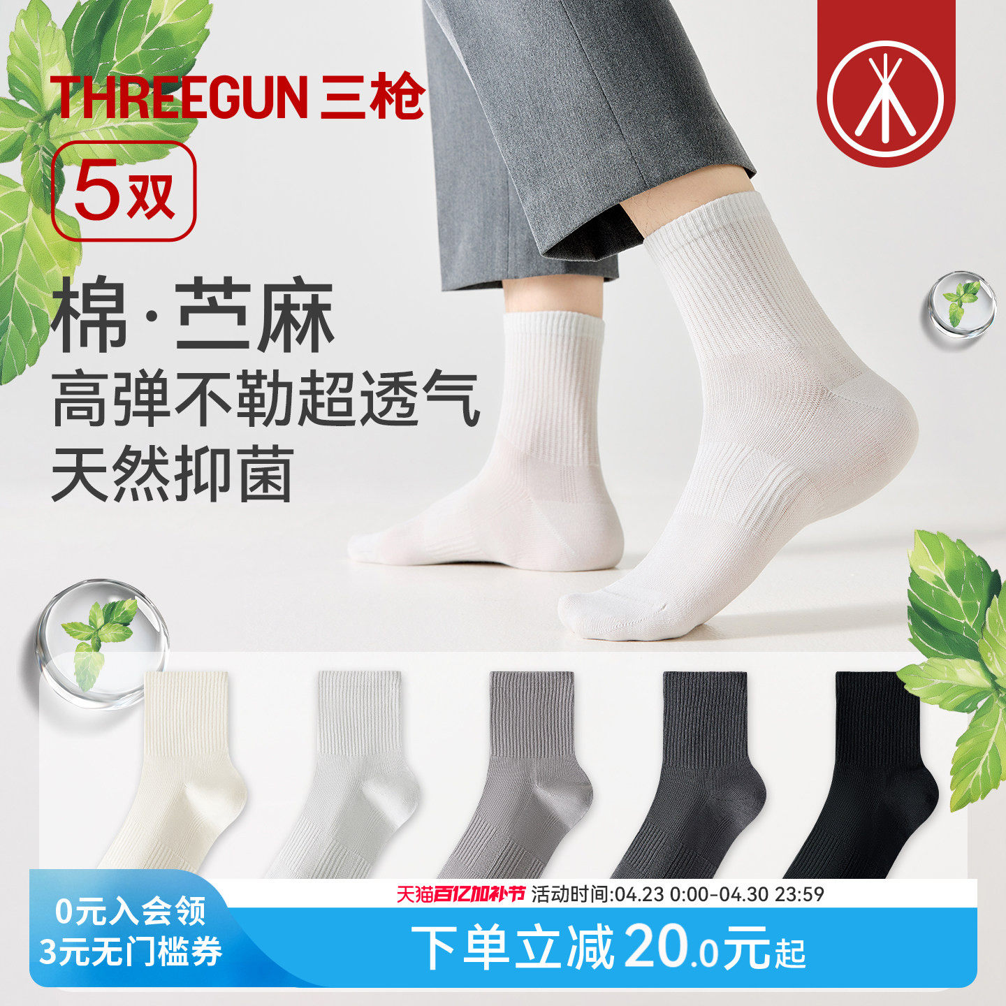 [5双]三枪袜子棉麻春夏男女情侣10A抗菌防臭吸汗透气耐磨苎麻短袜