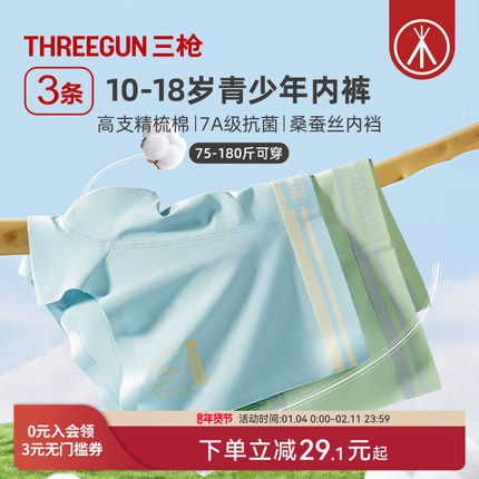 [3条]三枪青少年棉内裤男桑蚕丝7A抗菌发育期学生运动秋冬新品