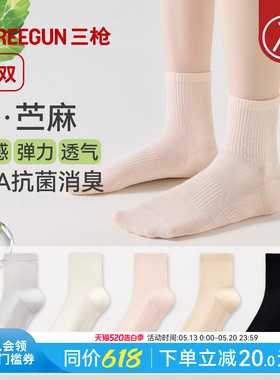 [5双]三枪袜子夏薄款女棉麻10A抗菌防臭吸汗透气耐磨苎麻短袜情侣