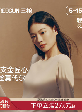 [匠心系列]三枪保暖上装80支兰精莫代尔女秋打底含桑蚕丝礼盒送礼