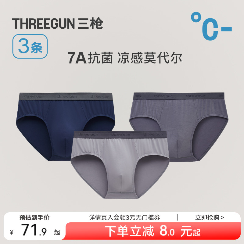 3条三枪莫代尔三角裤抗菌
