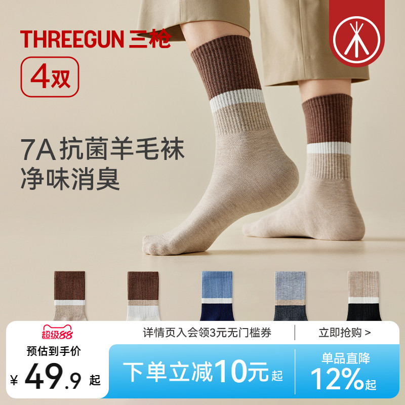 [4双]三枪羊毛袜男款7A抗菌