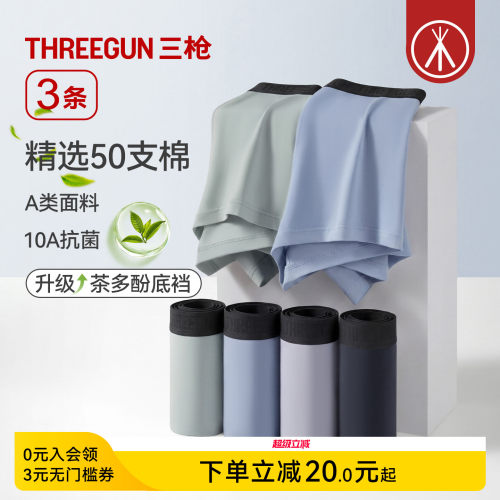 3条三枪男内裤纯棉茶多酚10A抗菌