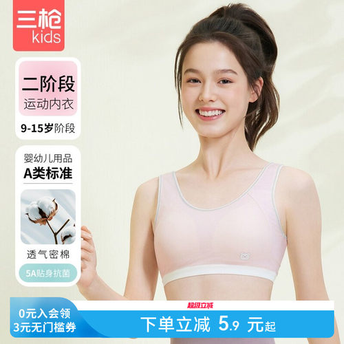三枪二三阶段透气运动少女文胸