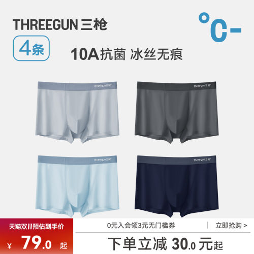 4条三枪冰丝撞色无痕内裤