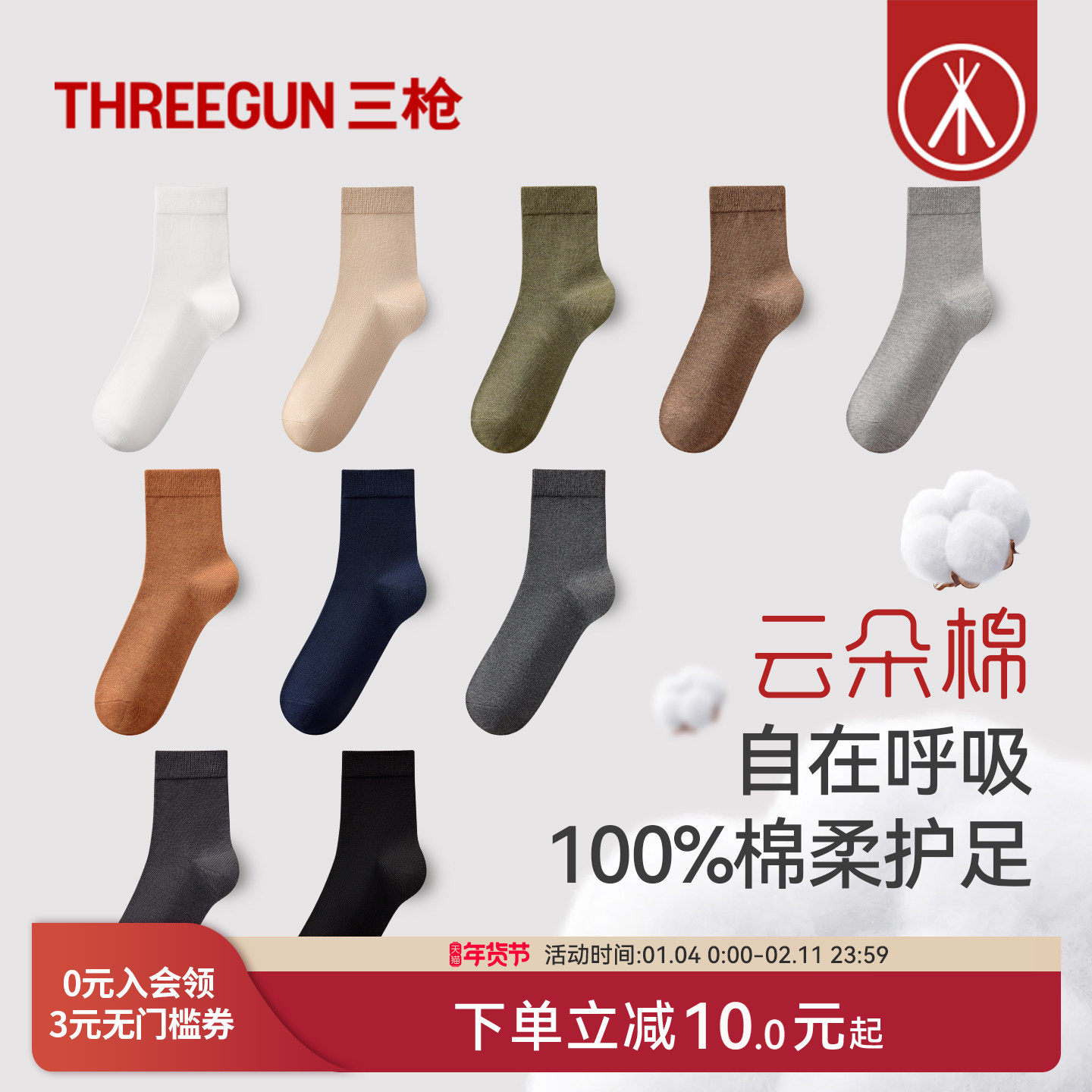 [5双]三枪袜子纯棉10A抗菌中筒袜男女情侣四季通用防滑防臭抗起球