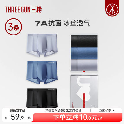 【冰立方】[3条]三枪内裤男7A抗菌桑蚕丝透气冰丝青少年防磨平角