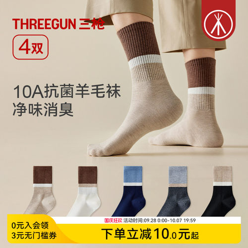 [4双]三枪羊毛袜男款10A抗菌