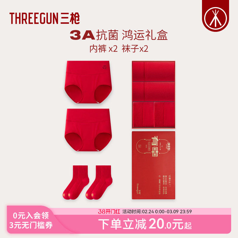 [2/3条]三枪内裤袜子礼盒女/男本命年马年红色好运抗菌新婚礼物