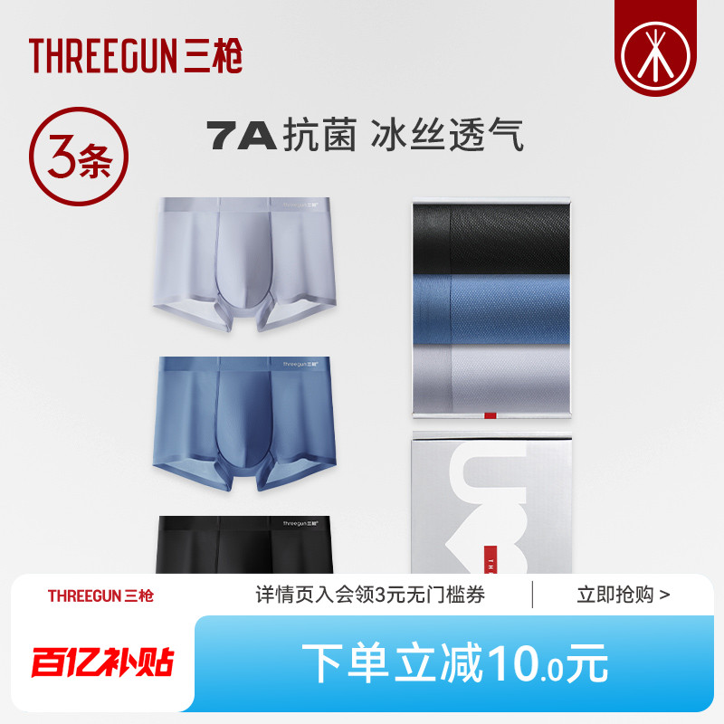 3条三枪冰丝无痕内裤蚕丝内裆