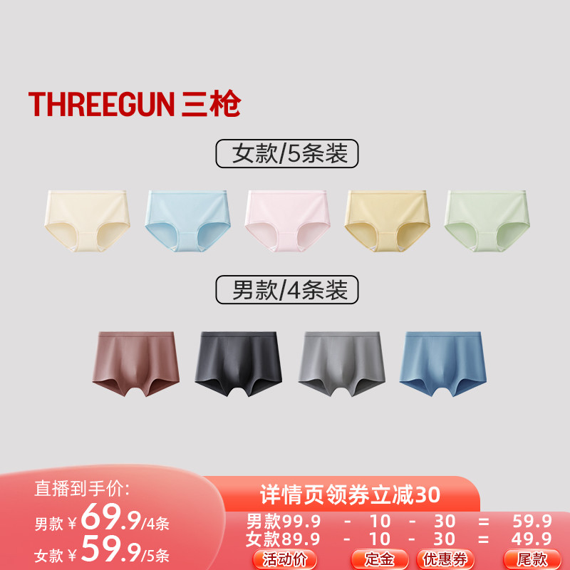 【达人直播专享】三枪5条抗菌女内裤/4条抗菌弹力棉男内裤