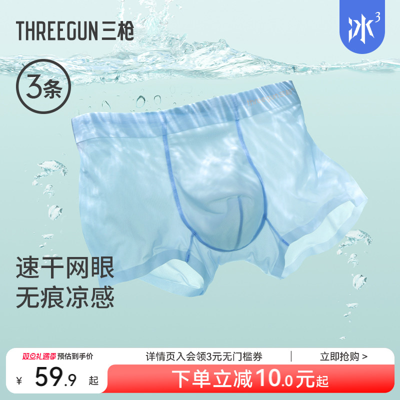3条三枪冰丝凉感内裤透气网眼