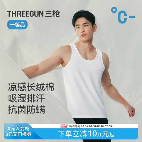 三枪凉感长绒棉吸湿排汗男背心