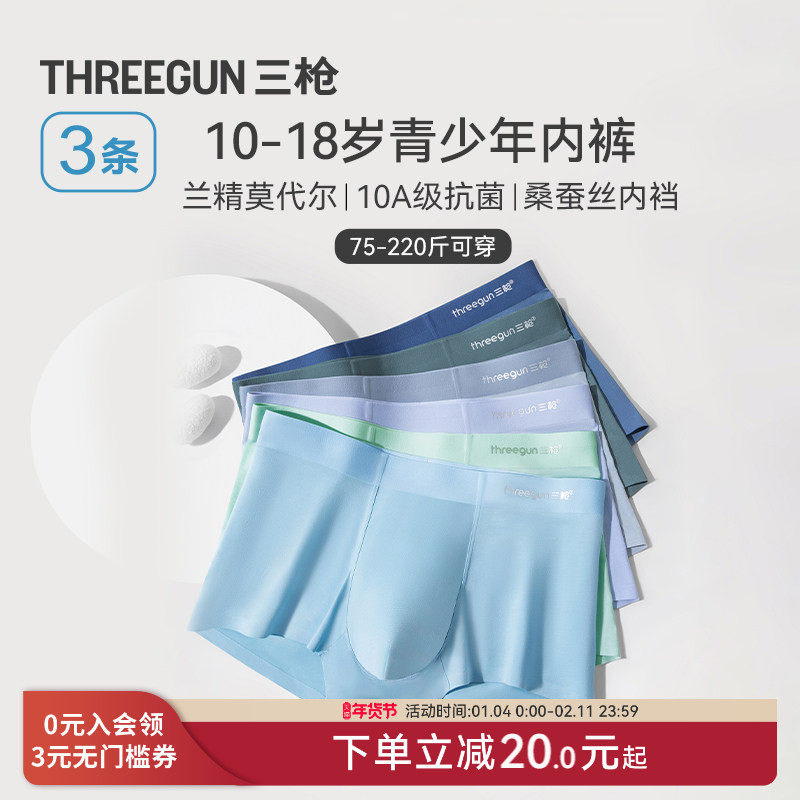 [3条]三枪青少年内裤无痕莫代尔抗菌桑蚕丝加大码胖童发育期学生,女士内衣/男士内衣/家居服,男平角内裤,淘宝优惠券,粉丝福利购,淘宝优惠卷