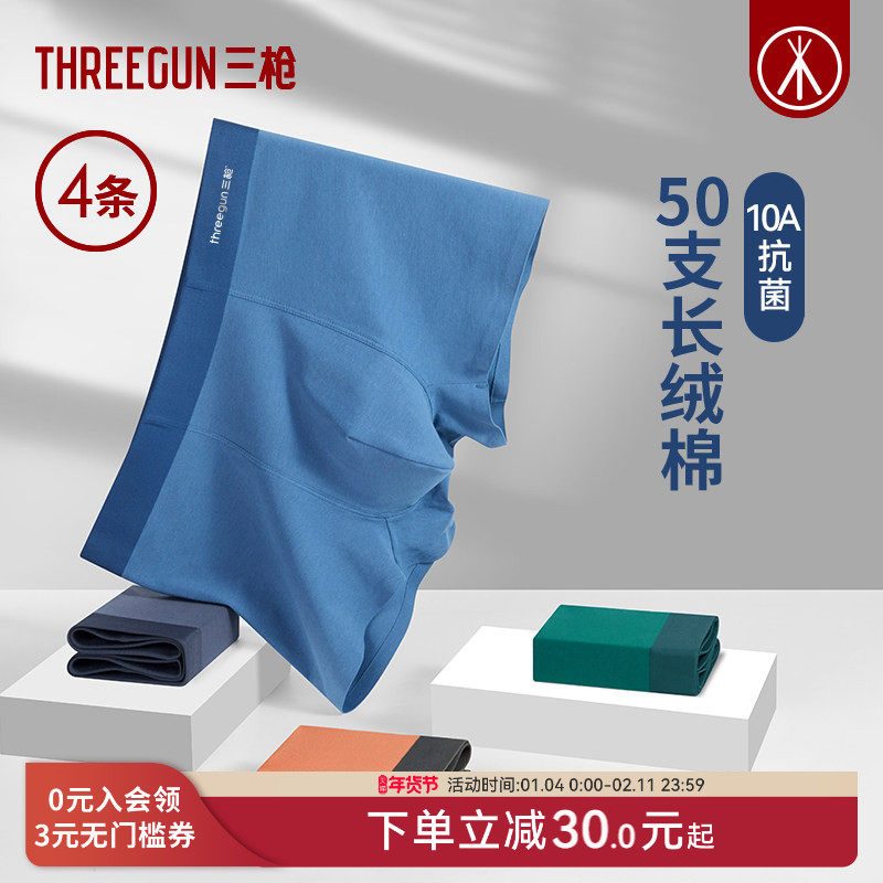 [4条]三枪内裤男10A抗菌无痕平角裤长绒棉不夹臀高弹透气,女士内衣/男士内衣/家居服,男平角内裤,淘宝优惠券,粉丝福利购,淘宝优惠卷